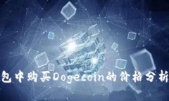 在TP钱包中购买Dogecoin的价
