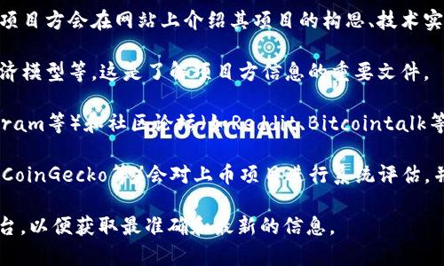 关于TP钱包（TokenPocket Wallet）的上币项目方信息，通常可以通过以下几个途径获取相关信息：

1. **官方公告**：TP钱包会在其官网或社交媒体平台上发布关于新上币项目的公告，这些公告通常包含项目方的基本信息、团队介绍以及项目背景等。

2. **项目官方网站**：对于每一个上币项目，通常都会有其独立的网站，项目方会在网站上介绍其项目的构思、技术实现以及行业应用等信息。

3. **白皮书**：项目的白皮书通常会详细说明项目的愿景、技术架构、经济模型等。这是了解项目方信息的重要文件。

4. **社交媒体和社区论坛**：许多项目会在社交媒体（如Twitter、Telegram等）和社区论坛（如Reddit、Bitcointalk等）上发布最新动态和开发进展，用户可以通过这些渠道跟踪和获取信息。

5. **区块链数据平台**：一些区块链数据分析平台（如CoinMarketCap、CoinGecko等）会对上币项目进行系统评估，并提供项目的详细信息和数据。

如果你对某个具体项目感兴趣，建议直接访问他们的官方网站或社交平台，以便获取最准确和最新的信息。