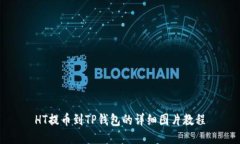 HT提币到TP钱包的详细图片