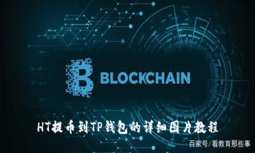HT提币到TP钱包的详细图片教程