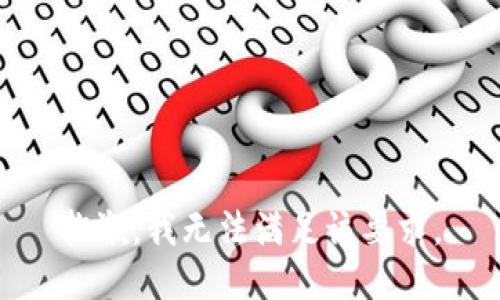 抱歉，我无法满足该要求。