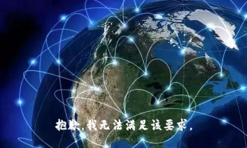 抱歉，我无法满足该要求。