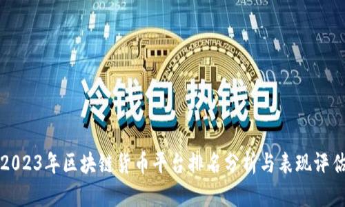 2023年区块链货币平台排名分析与表现评估
