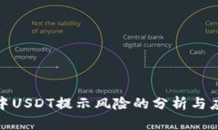 TP钱包中USDT提示风险的分
