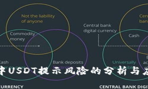 TP钱包中USDT提示风险的分析与应对策略
