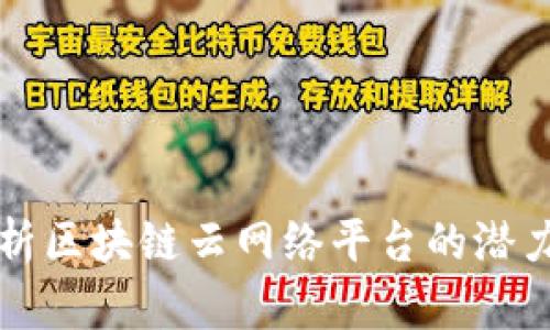 全面解析区块链云网络平台的潜力与应用