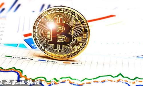 
高盛亚太区块链交易平台：探索未来金融的新可能性