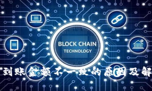 TP钱包到账金额不一致的原因及解决方法