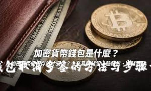 tp钱包取消多签的方法与步骤详解