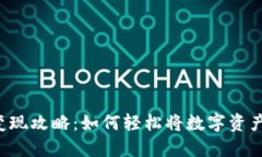 TP钱包ETH变现攻略：如何轻