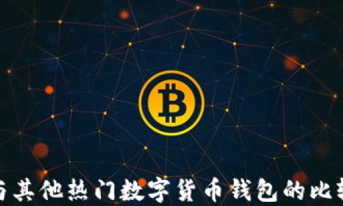 
TP钱包与其他热门数字货币钱包的比较与选择