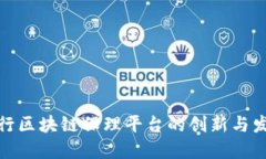 建行区块链保理平台的创