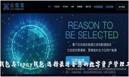 TP钱包与Topay钱包：选择最适合您的数字资产管理工具