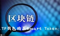 如何通过TP钱包购买Smart