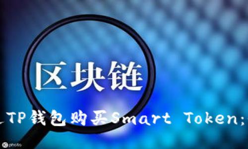 如何通过TP钱包购买Smart Token：全面指南