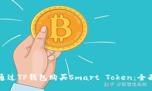 如何通过TP钱包购买Smart Token：全面指南