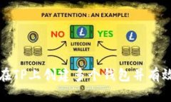 如何在TP上创建多个钱包并