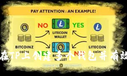 如何在TP上创建多个钱包并有效管理