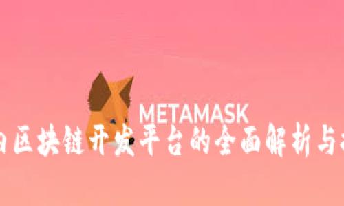 国内区块链开发平台的全面解析与推荐