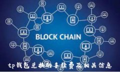   tp钱包兑换的手续费及相