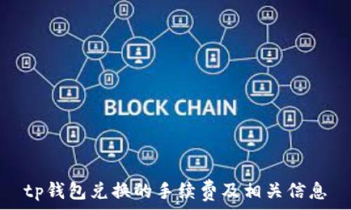   
tp钱包兑换的手续费及相关信息