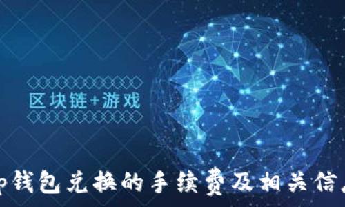   
tp钱包兑换的手续费及相关信息