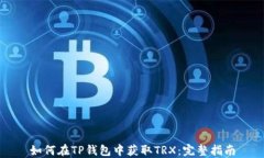 如何在TP钱包中获取TRX：完