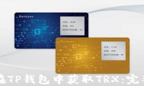 
如何在TP钱包中获取TRX：完整指南