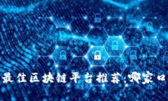 2023年最佳区块链平台推荐