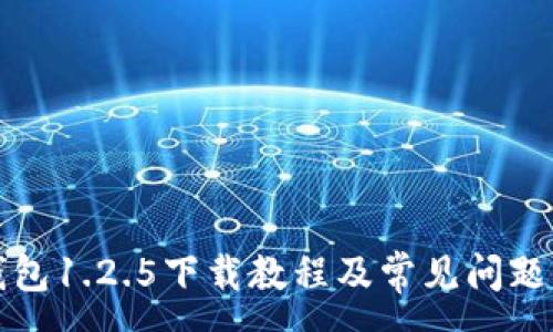 :
TP钱包1.2.5下载教程及常见问题解析