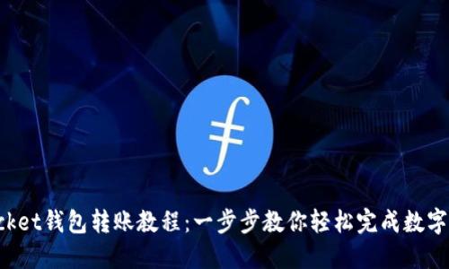 TokenPocket钱包转账教程：一步步教你轻松完成数字资产转账