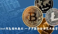 TokenPocket钱包转账教程：一