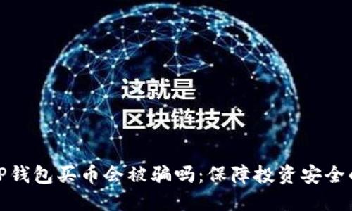 通过TP钱包买币会被骗吗：保障投资安全的攻略