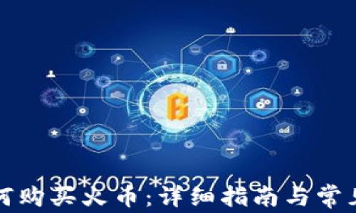 TP钱包如何购买火币:详细指南与常见问题解答