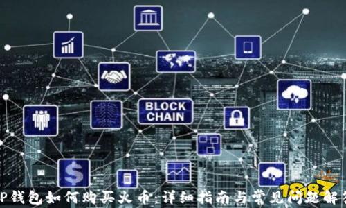 
TP钱包如何购买火币：详细指南与常见问题解答