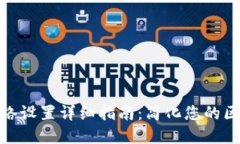 tp钱包网络设置详细指南：