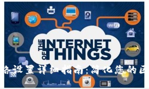 tp钱包网络设置详细指南：简化您的区块链体验