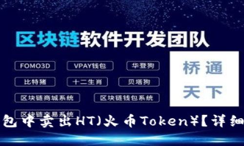 如何在TP钱包中卖出HT（火币Token）？详细步骤与技巧