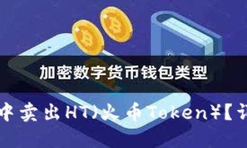如何在TP钱包中卖出HT（火币Token）？详细步骤与技巧