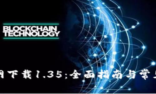 TP钱包官网下载1.35：全面指南与常见问题解答