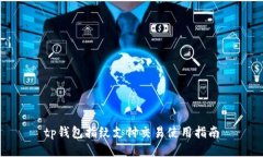 tp钱包指纹支付交易使用指