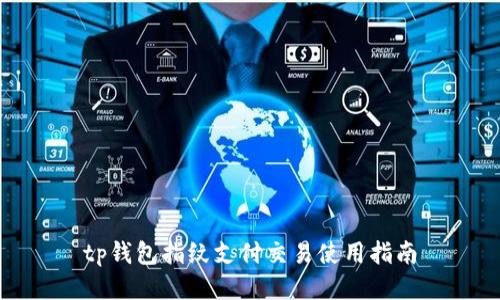 tp钱包指纹支付交易使用指南