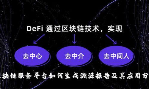 区块链服务平台如何生成溯源报告及其应用分析