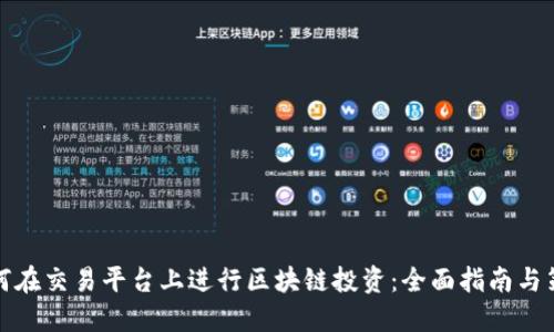 如何在交易平台上进行区块链投资：全面指南与策略