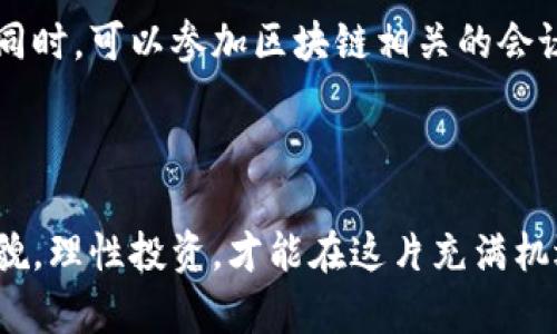   区块链的哪些平台是骗子？如何识别与防范 / 

 guanjianci 区块链, 骗子平台, 投资风险, 防范措施 /guanjianci 

---

### 区块链的哪些平台是骗子？

区块链作为一种新兴技术，因其去中心化、安全透明的特性，吸引了大量投资者的关注。在这个快速发展的领域中，骗子平台的出现无疑增加了投资风险。为了帮助投资者更好地理解这一现象，本文将深入探讨如何识别和防范区块链骗局，从多个角度分析区块链中的骗子平台及其特点。

#### 1. 区块链骗局的基本定义

在深入探讨如何识别区块链骗局之前，首先需要了解什么是区块链骗局。区块链骗局主要指那些以区块链、虚拟货币等名义推出的非法投资项目，这些项目往往承诺高额回报，但实际上并没有任何实际的业务支撑。

这类骗局通常通过各种渠道进行宣传，利用人们对区块链技术的无知和对高回报的渴望来吸引投资者。常见的形式包括庞氏骗局、传销模式和虚假ICO（首次代币发行）。

#### 2. 如何识别区块链骗子平台？

识别区块链骗子平台是保护自己投资资金的第一步。以下是几点常见的识别标志：

2.1 不透明的项目团队
一个合法的区块链项目通常会公开其项目团队成员的信息，包括团队成员的背景、经历及其在行业内的声誉。如果项目团队的成员信息不全或者完全匿名，这个项目就要提高警惕。

2.2 不切实际的高回报承诺
如果某个项目声称能够在短时间内提供高达几倍的回报，那么极有可能是骗局。投资市场是风险与收益并存的，任何项目都不应该承诺“稳赚不赔”的回报。

2.3 缺乏实际产品支持
靠谱的区块链项目通常会有一个实际的应用场景或者产品支撑其代币的发行。如果该项目没有任何实际产品，或其产品的应用场景模糊、毫无意义，那么这个项目的可信度必然大打折扣。

2.4 模糊的投资机制
骗子平台往往对其投资机制模糊不清。如果你无法理解这个投资项目的具体运作方式，或者其白皮书中充满了术语和复杂的数学模型，这可能是一个危险信号。

2.5 网络反馈和评价
在投资之前，最好在不同的平台寻找关于这个项目的反馈意见。如果大多数评价都是负面的，或有大量受害者的举报信息，这可以作为一个警示标志。

#### 3. 具体的区块链诈骗案例分析

对一些知名的区块链诈骗案例进行分析，可以帮助投资者更加深入地了解这类骗局的特征。

3.1 Bitconnect
Bitconnect是一个臭名昭著的加密货币投资平台，自2016年推出以来，承诺投资者通过其“贷款”项目获得高额回报。该平台通过引入新投资者来为旧投资者的回报提供资金，最终导致平台崩溃，数以亿计的资金蒸发。 如今，这个项目被广泛认为是一场经典的庞氏骗局。

3.2 OneCoin
OneCoin是另一个广为人知的区块链骗局。其创始人Ruja Ignatova以区块链技术为名，吸引了成千上万的投资者。然而，其代币并没有实际的价值和用途，最终导致投资者亏损惨重。这个骗局的特点在于其通过虚假的宣传和吸引人的投资方案成功地诱骗了大量的资金。

#### 4. 如何防范区块链骗局？

防范区块链骗局的关键在于提高自身的警惕性和鉴别能力。以下是几种有效的防范措施：

4.1 自我教育
了解区块链技术基础知识可以帮助投资者更好地识别潜在的骗局。互联网上有许多资源，例如书籍、在线课程和论坛，提供关于区块链的深入信息。

4.2 检查项目的合规性
在投资之前，确保该项目在其所在国家或地区合法合规，并获得必要的执照和监管。这可以通过官方网站或相关监管机构进行查询。

4.3 不随意跟风投资
在区块链领域，很多投资者因追逐“热点”而做出冲动决策。建议在投资前进行深入的研究，确保了解项目的各个方面。

#### 5. 常见问题解答

在对区块链骗子平台的主题进行深入讨论后，以下是与之相关的五个常见问题，每个问题都会详尽解答。

5.1 为什么区块链行业会存在如此多的诈骗？
区块链技术的快速发展以及人们对其潜力的极大期望，使得这一领域成为了许多骗子的乐土。相较于传统金融体系，区块链和加密货币的监管相对较少，许多项目得以在缺乏监管的环境下运作。同时，许多人对区块链技术的了解仍然较浅，容易被虚假的宣传所诱惑。

5.2 如何举报区块链诈骗平台？
如果你发现某个区块链平台涉嫌诈骗，最好尽快向相关的监管机构或者执法部门举报。例如，在中国，可以向当地的公安机关、工商局等进行举报；在国外，可以联系国家证券交易委员会（SEC）等服务机构。同时，也可以寻求法律援助，以保护自己的合法权益。

5.3 投资区块链项目的安全性如何提升？
投资区块链项目时应遵循“风险分散”的原则，不要将全部资金投入到一项投资中。同时，建议使用专业的数字资产管理工具，设置合适的安全措施，例如启用两步验证、定期更改密码等，提高自身的资金安全性。此外，持续关注市场动态，快速响应市场风险，做到灵活投赊。

5.4 什么是ICO？它与区块链骗局有什么关系？
ICO（首次代币发行）是区块链项目筹集资金的一种方式。在ICO中，项目方通常会以特定的价格发行自己的代币，以便于用户购买。然而，由于这项活动监管不严，许多诈骗项目以ICO的名义进行融资，承诺回报却没有任何实际的业务或技术支撑。投资者需要警惕ICO项目的真实性，确保其有合法的商业模式。

5.5 如何获取区块链领域的最新资讯？
保持对区块链行业的关注和学习非常重要。可以通过关注一些行业知名的媒体、社交媒体账号、以及专业的区块链论坛来获得最新资讯。同时，可以参加区块链相关的会议、网络研讨会等活动，了解行业内的最新发展和趋势。

---

通过上述讨论，读者可以更加深入地了解到区块链骗局的本质、典型特征及防范措施，从而避免在投资中遭受损失。了解区块链的真实面貌，理性投资，才能在这片充满机遇与风险的市场中立于不败之地。