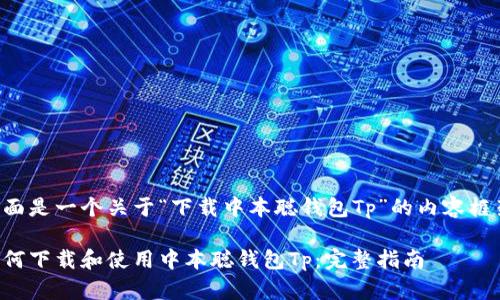 下面是一个关于“下载中本聪钱包Tp”的内容框架。

如何下载和使用中本聪钱包Tp：完整指南