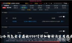 tp冷钱包能否存放USDT？详