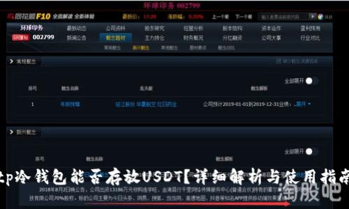 tp冷钱包能否存放USDT?详细解析与使用指南
