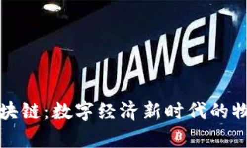 物流蚂蚁区块链：数字经济新时代的物流解决方案