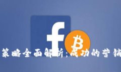 区块链平台推广策略全面